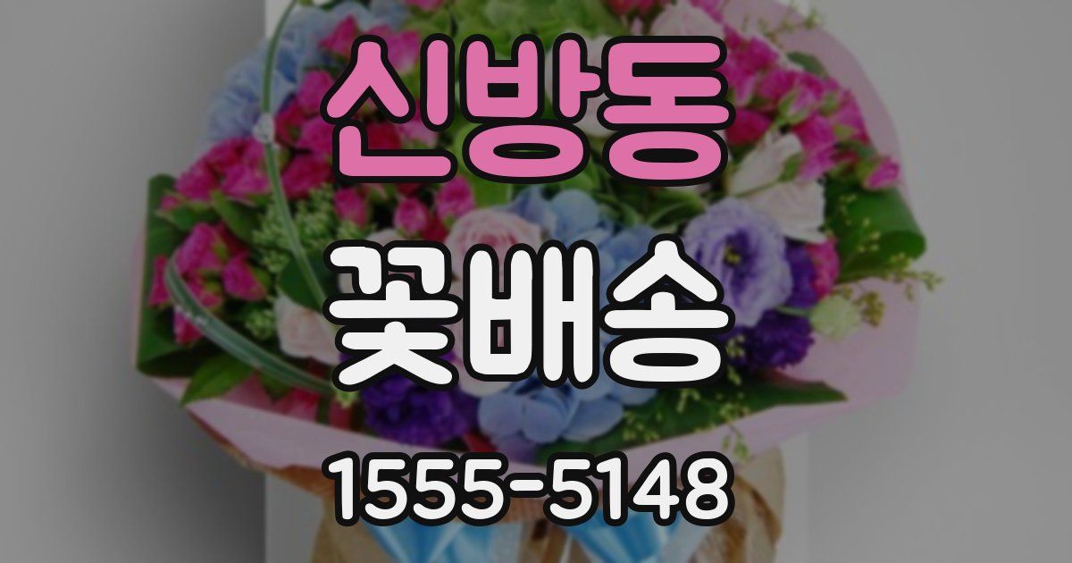신방동 꽃배송