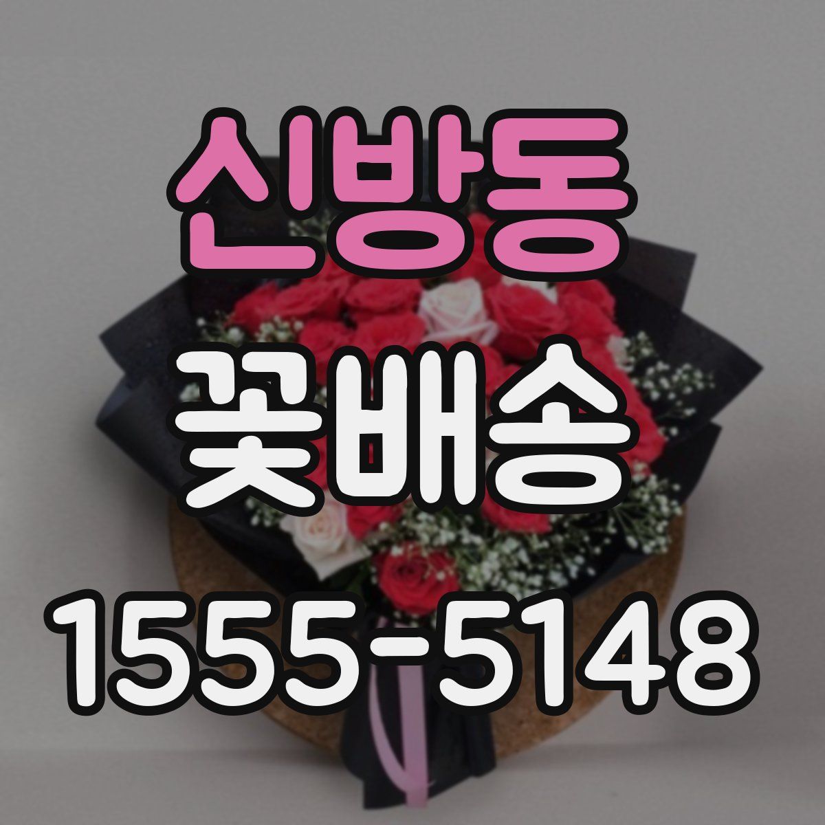 신방동 꽃배송