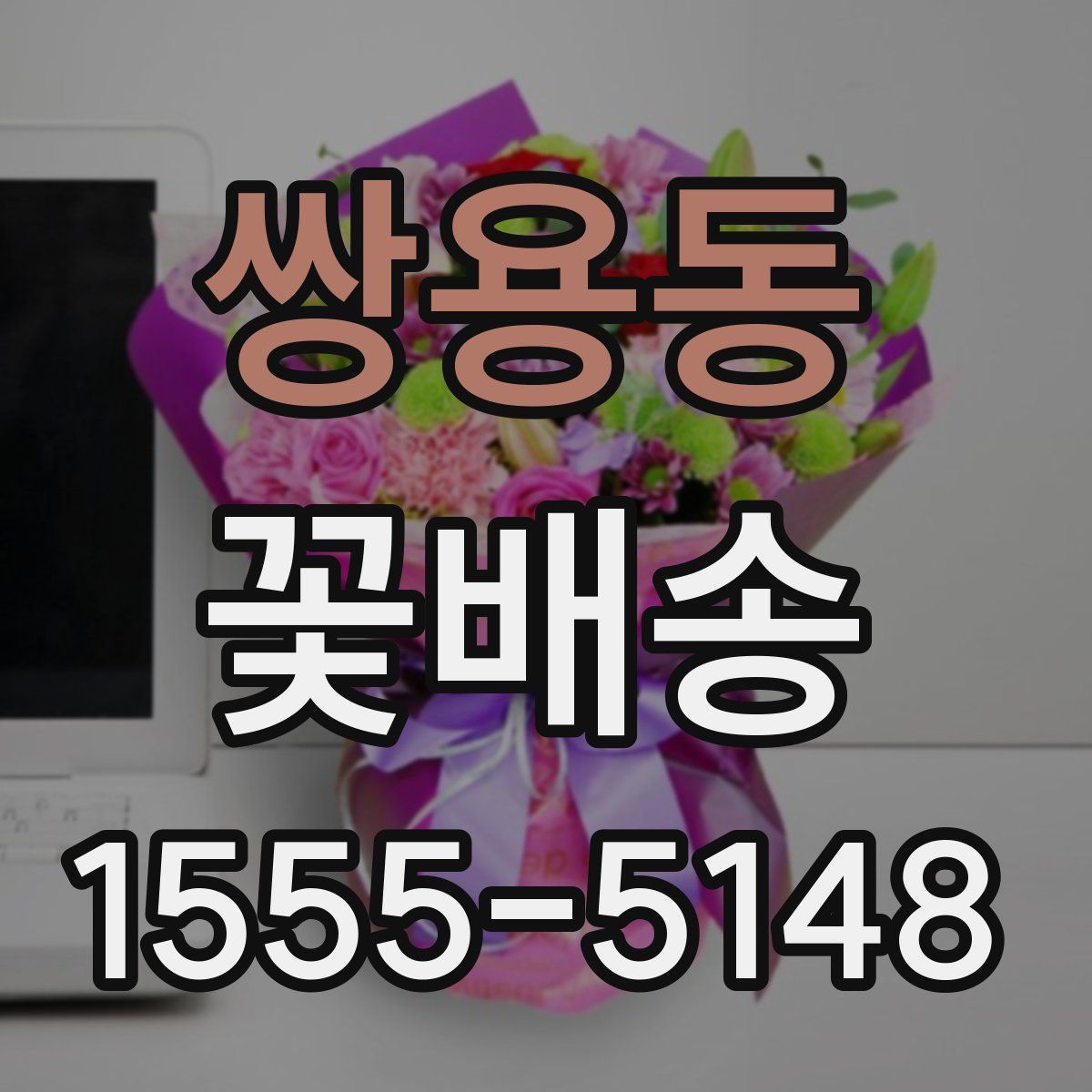 쌍용동 꽃배송