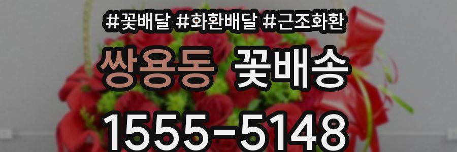 쌍용동 꽃배송