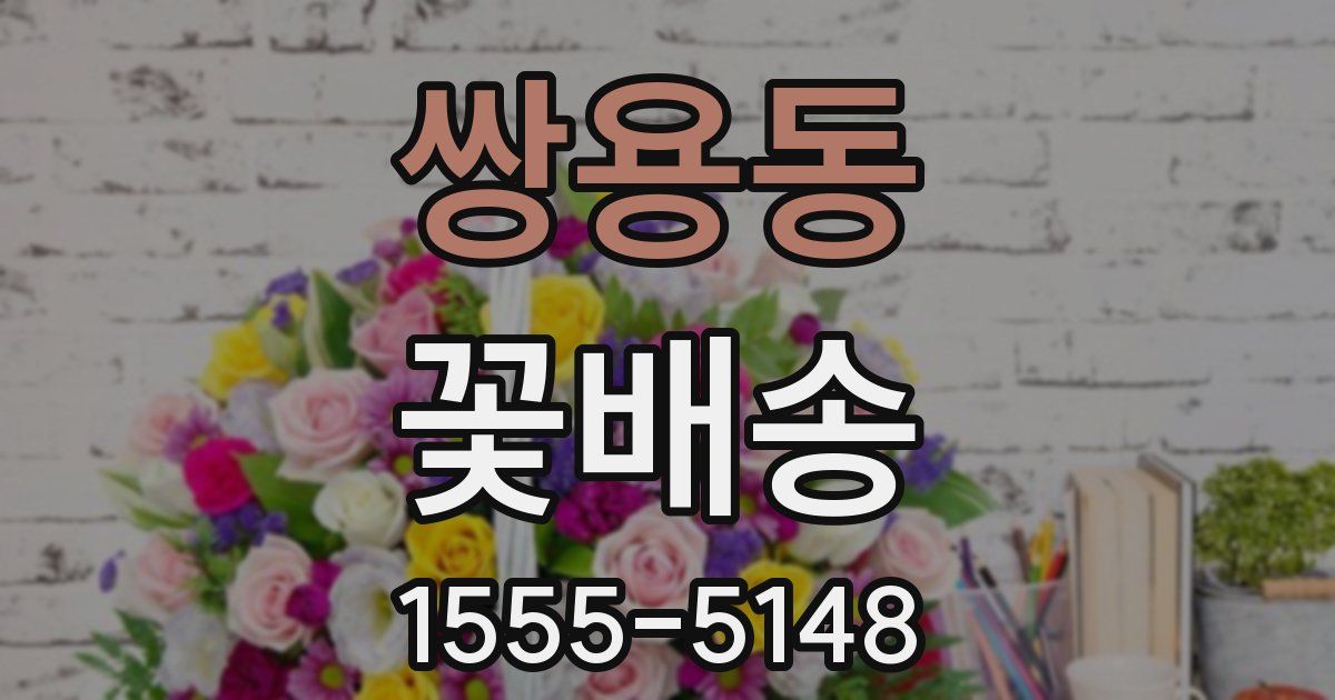 쌍용동 꽃배송