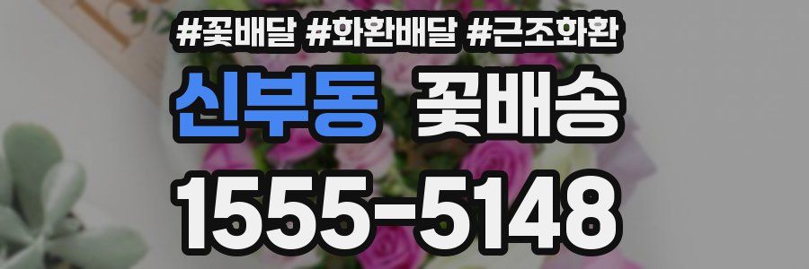 신부동 꽃배송