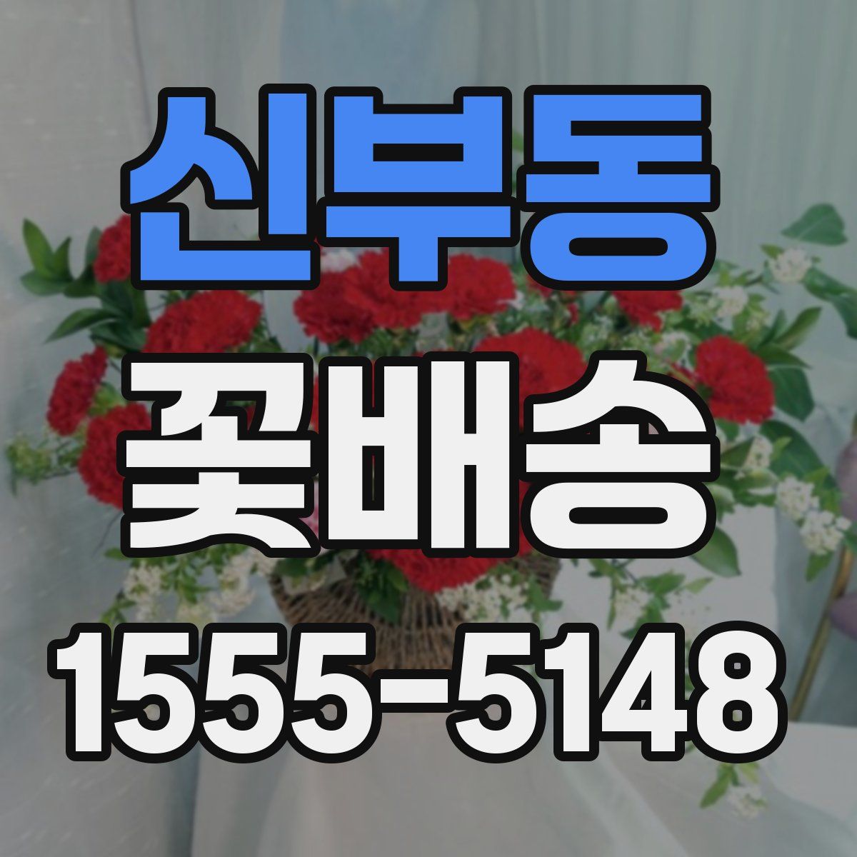 신부동 꽃배송