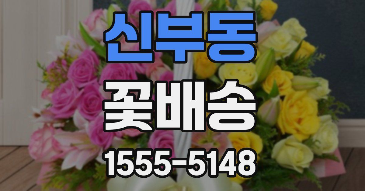 신부동 꽃배송
