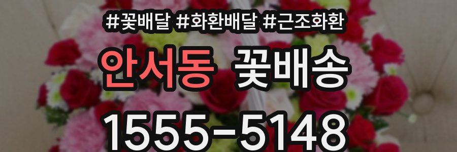 안서동 꽃배송
