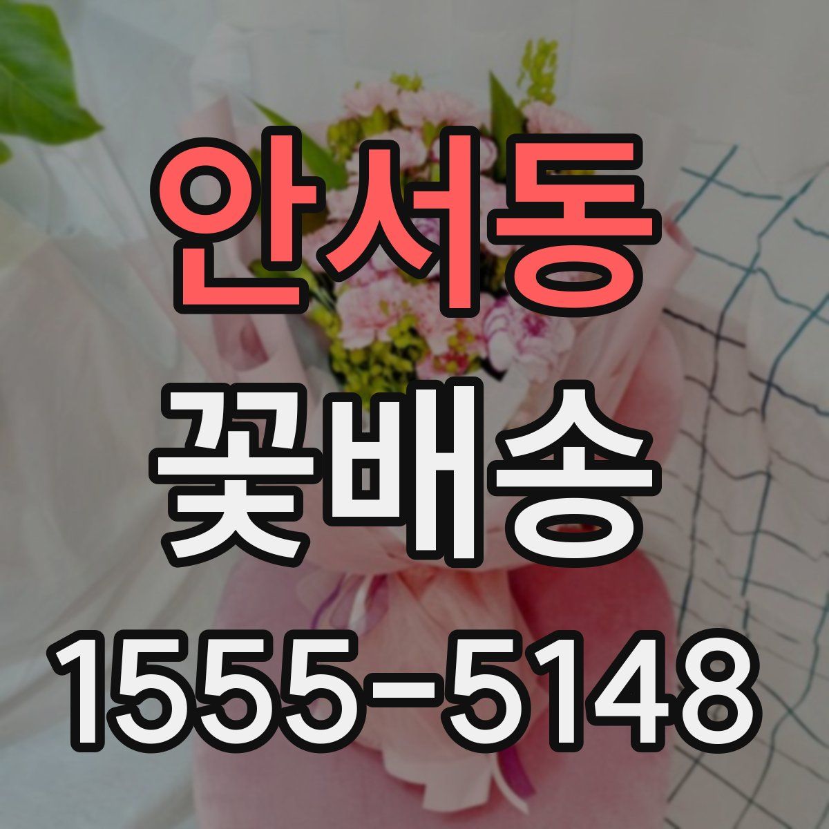 안서동 꽃배송