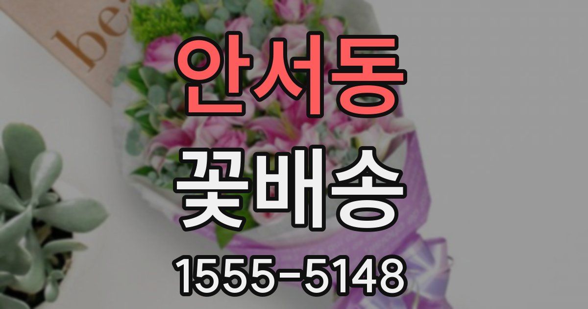안서동 꽃배송