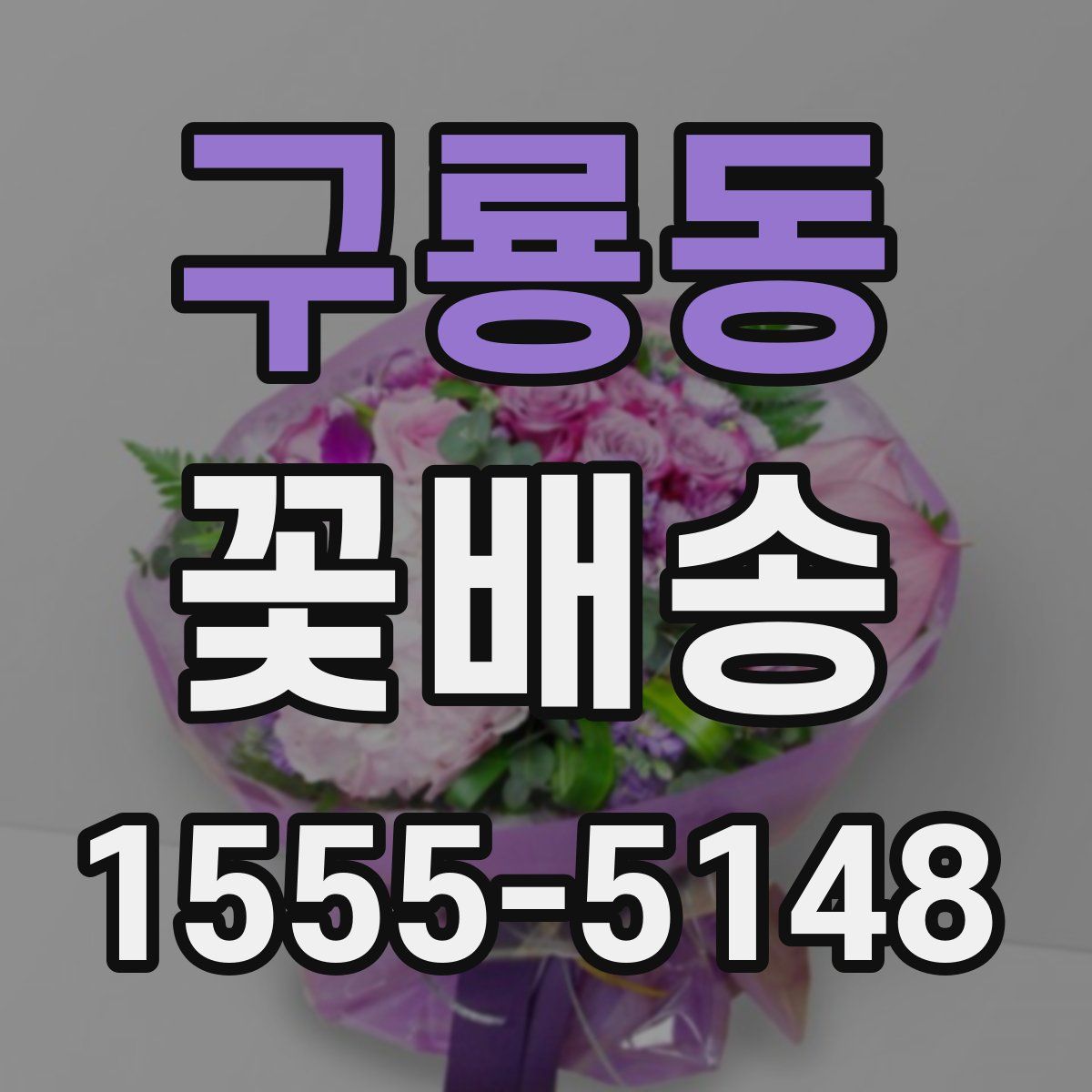 구룡동 꽃배송