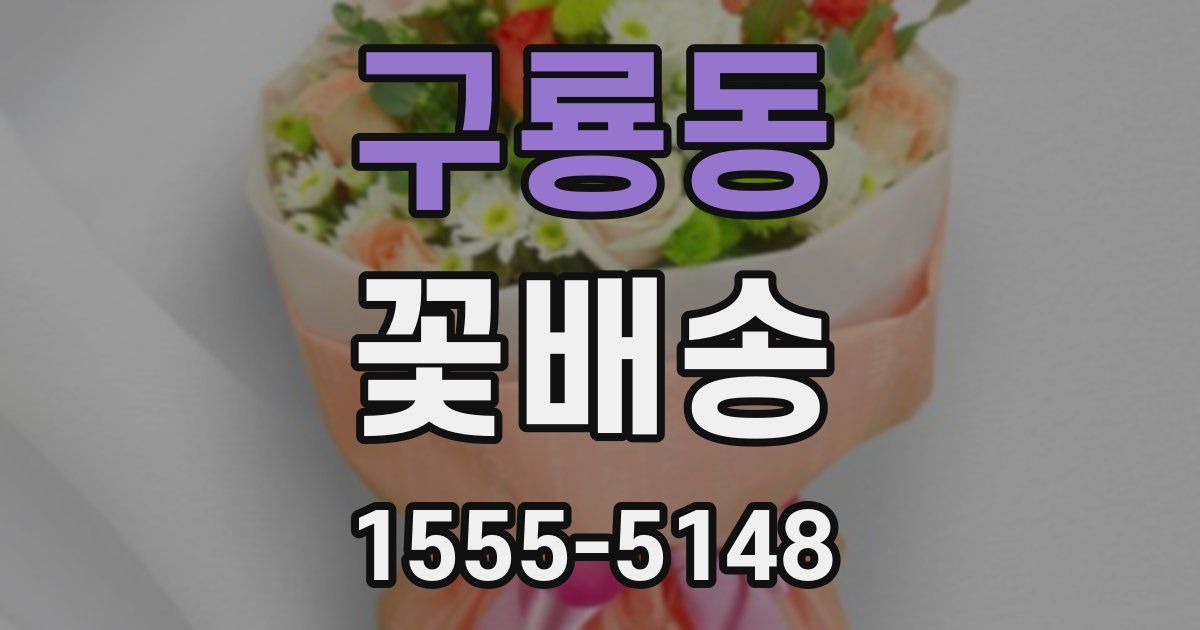 구룡동 꽃배송