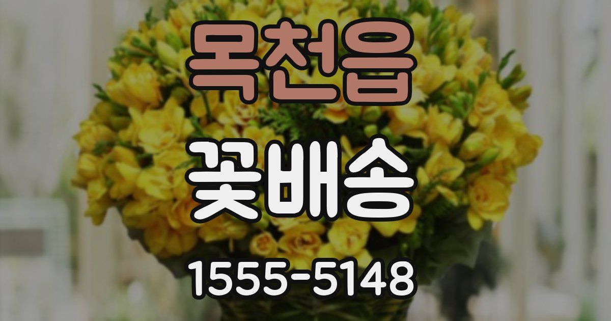 목천읍 꽃배송