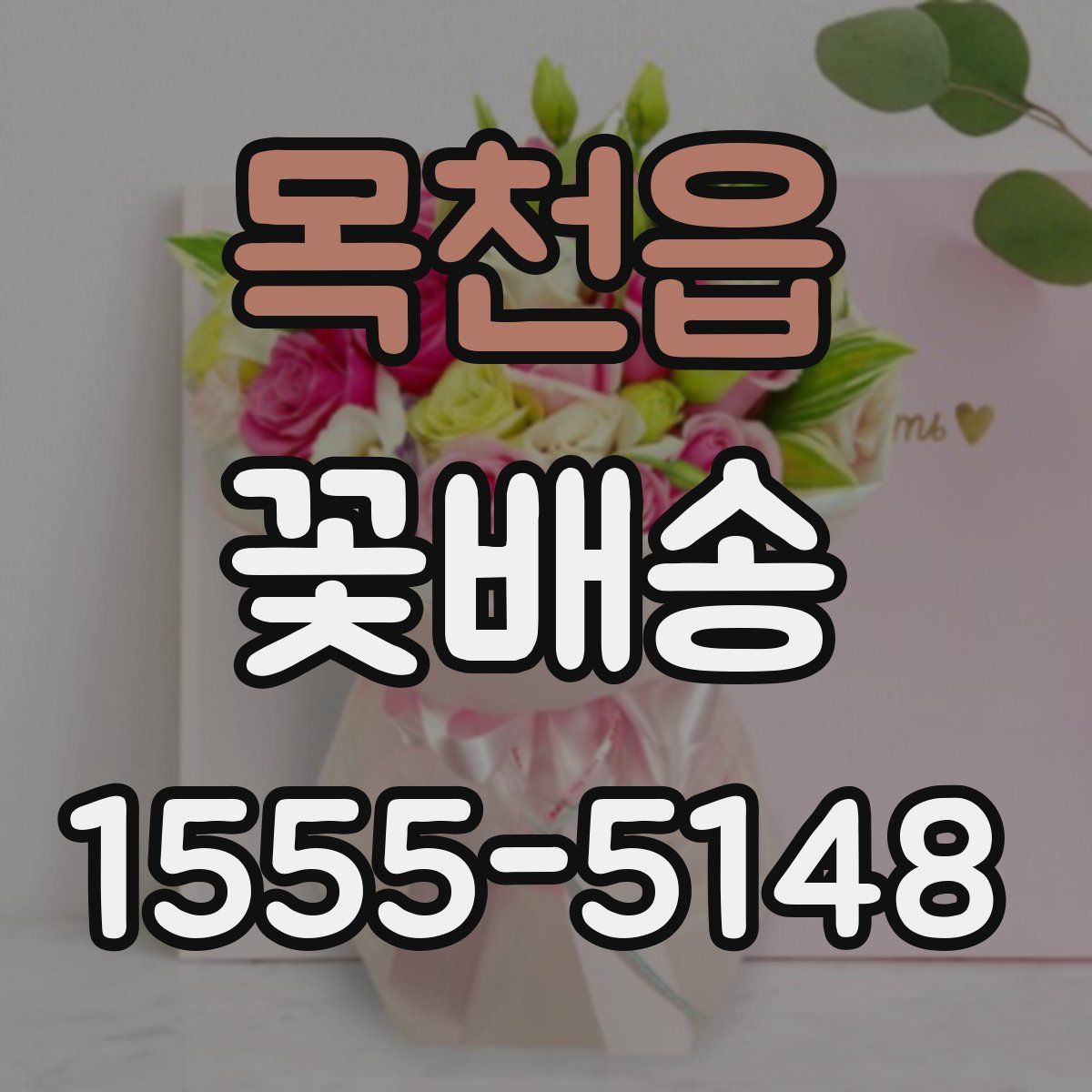 목천읍 꽃배송