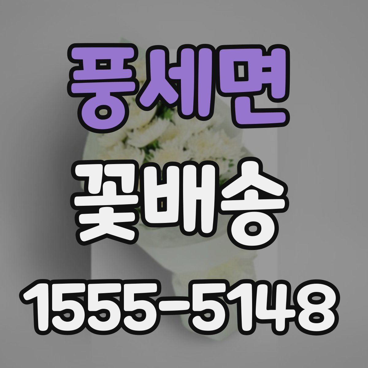 풍세면 꽃배송 행사 종료 후 활용 아이디어
