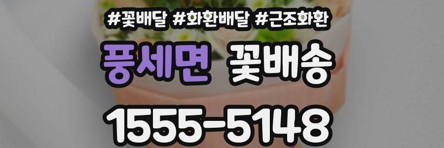 풍세면 꽃배송