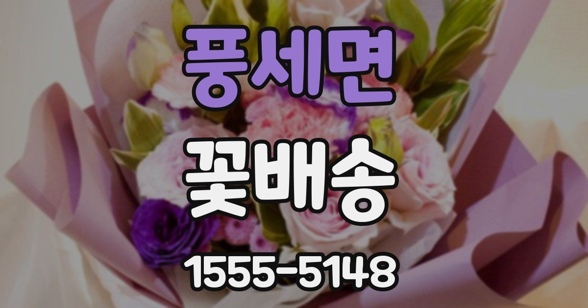 풍세면 꽃배송