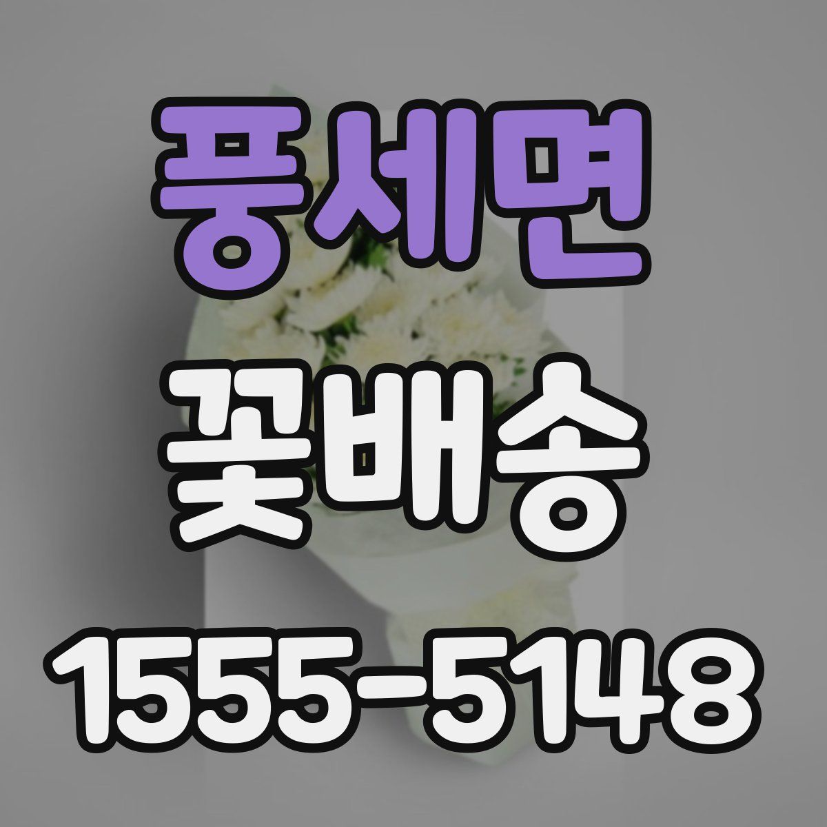 풍세면 꽃배송