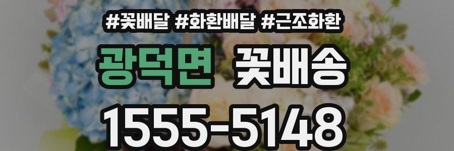 광덕면 꽃배송