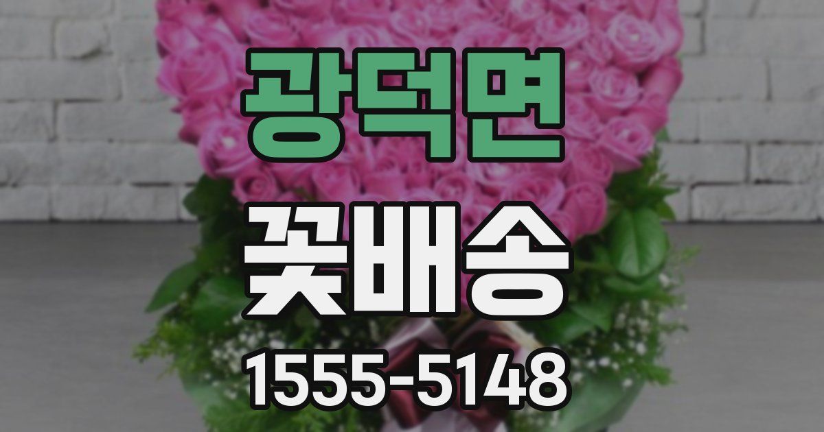 광덕면 꽃배송