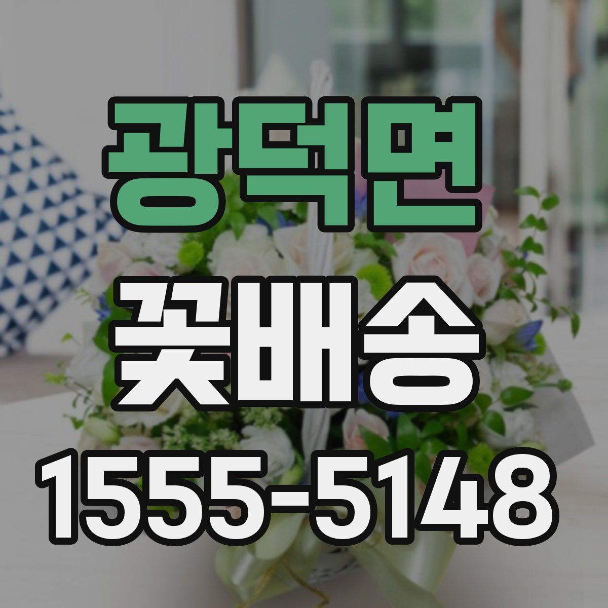 광덕면 꽃배송