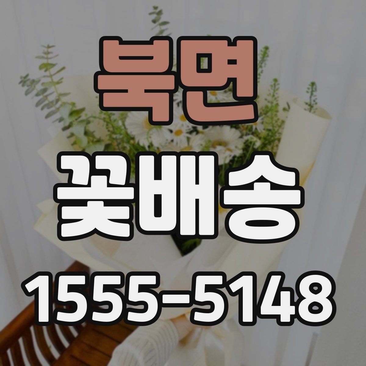북면 꽃배송