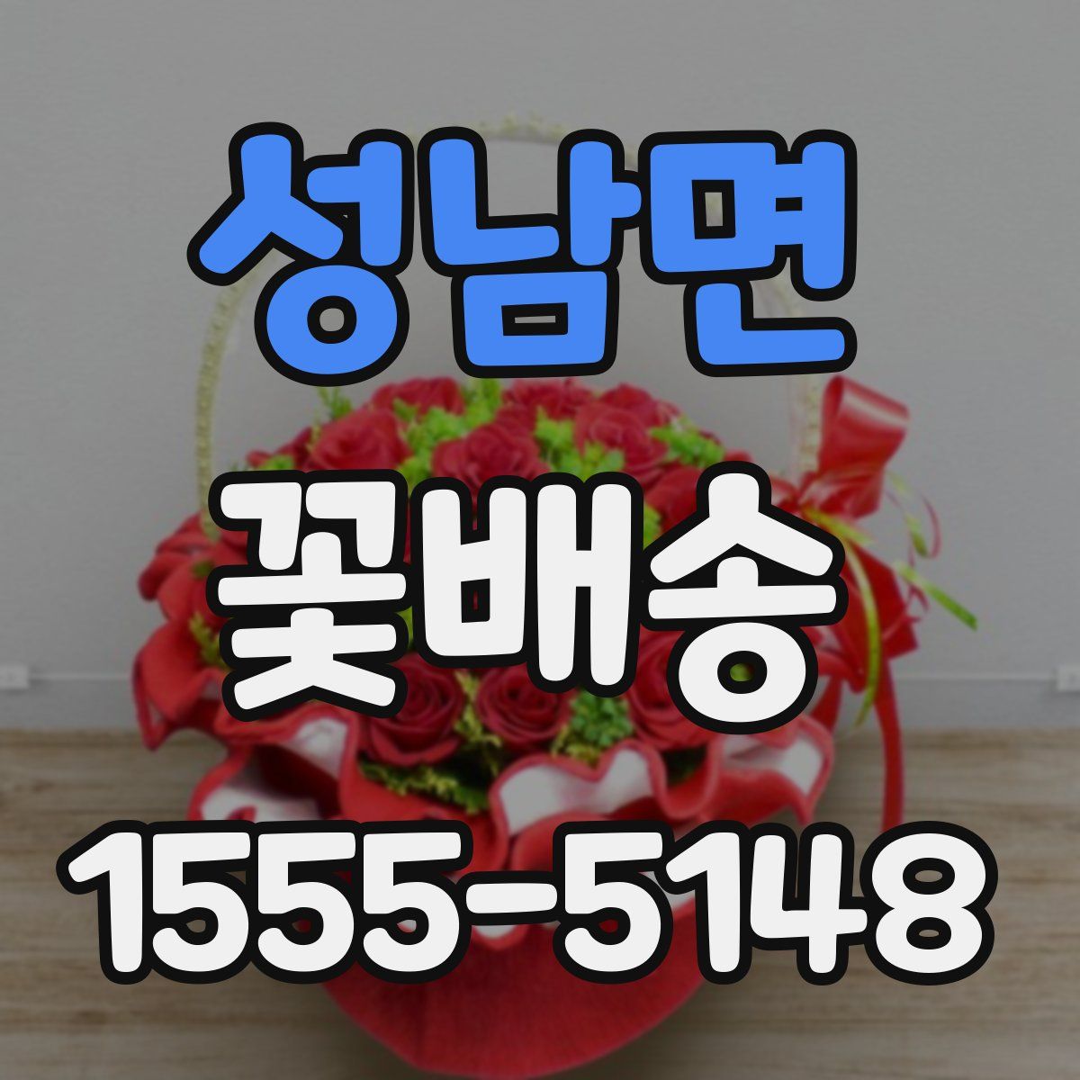 성남면 꽃배송