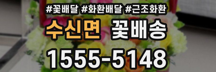 수신면 꽃배송