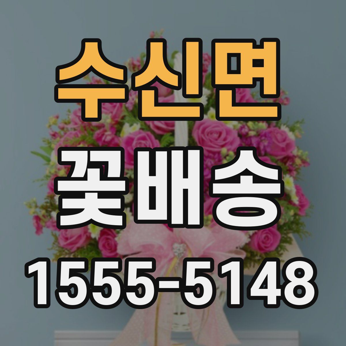 수신면 꽃배송