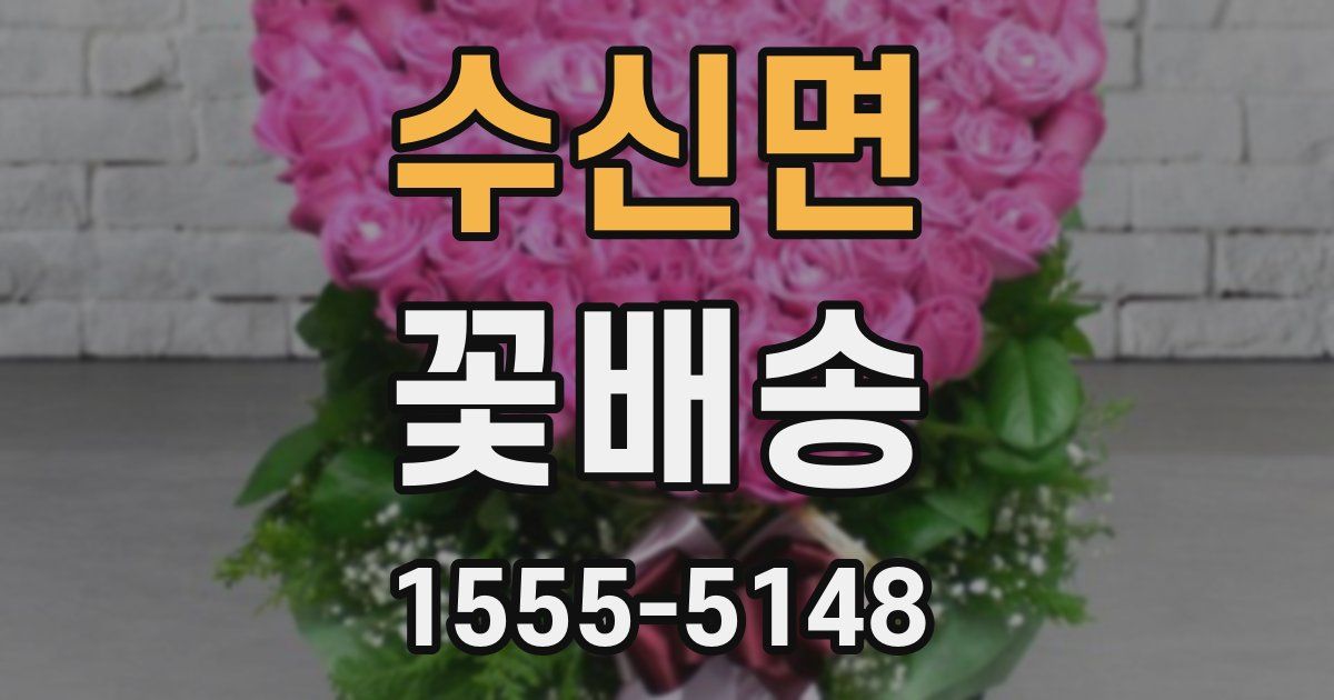 수신면 꽃배송