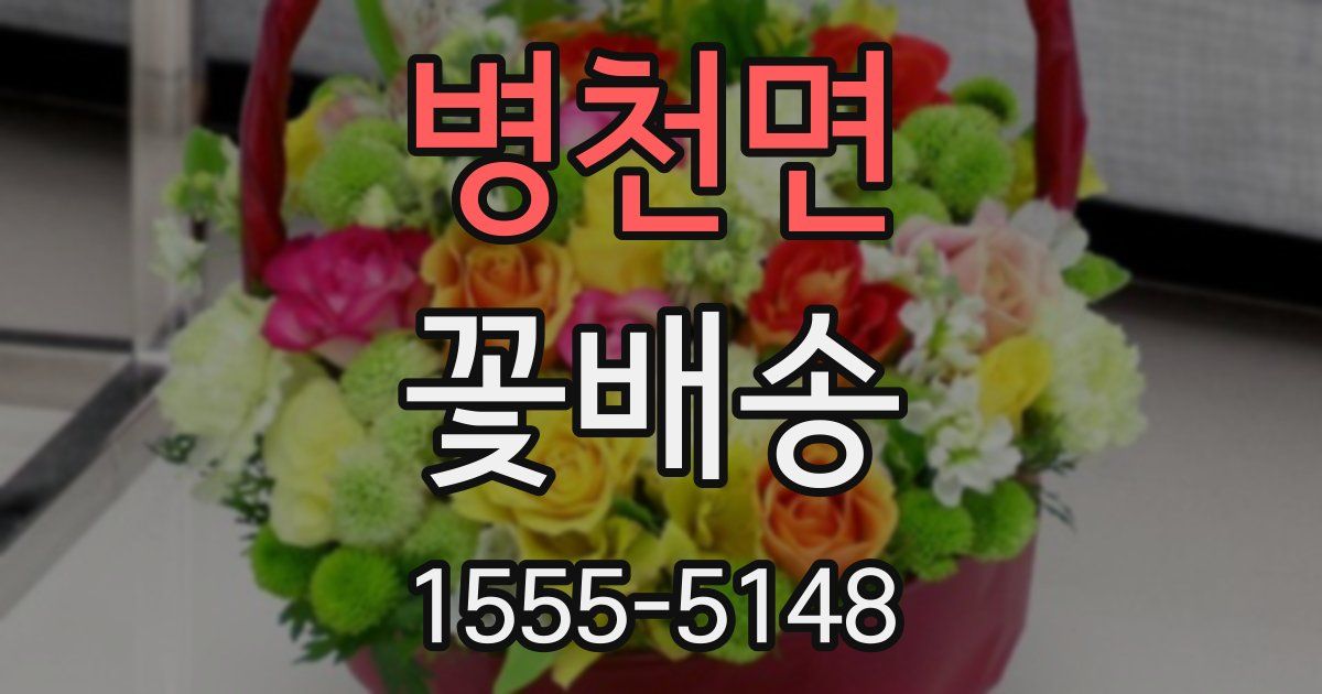 병천면 꽃배송