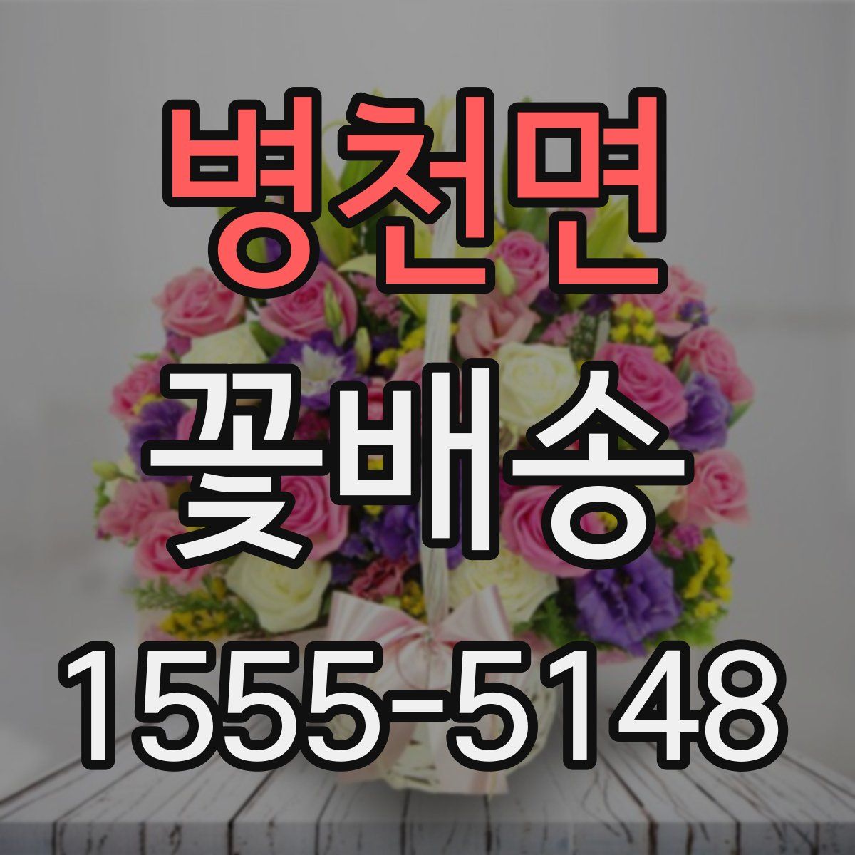 병천면 꽃배송