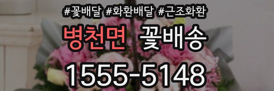 병천면 꽃배송