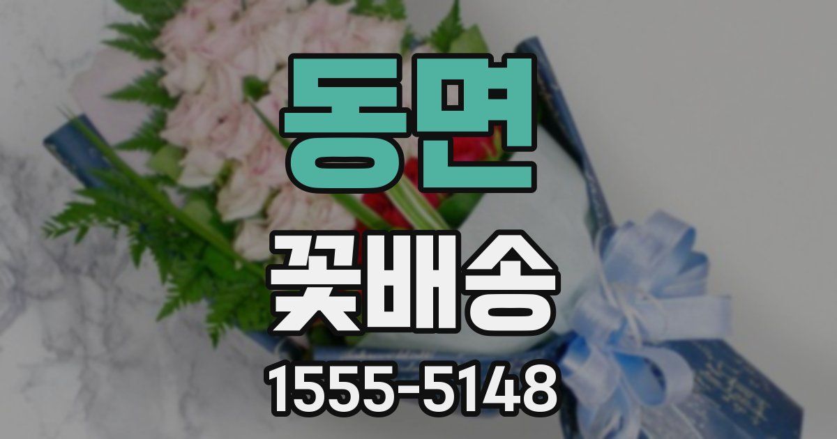 동면 꽃배송