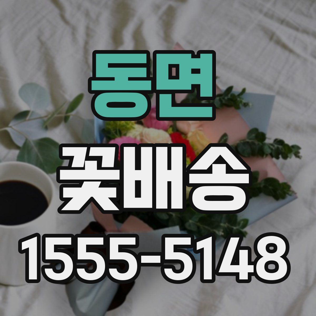 동면 꽃배송