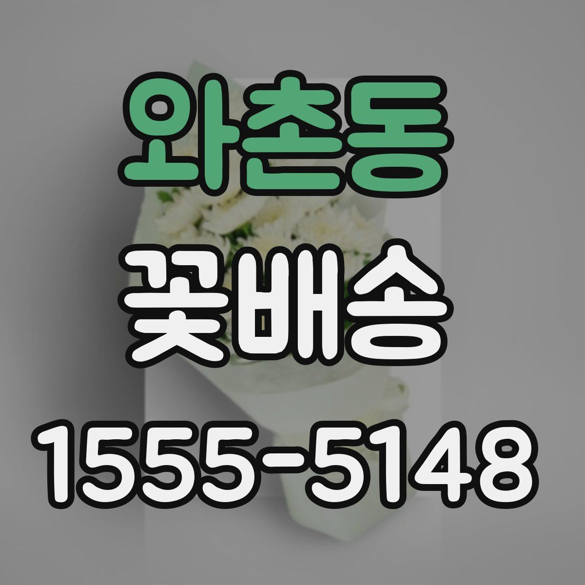 와촌동 꽃배송