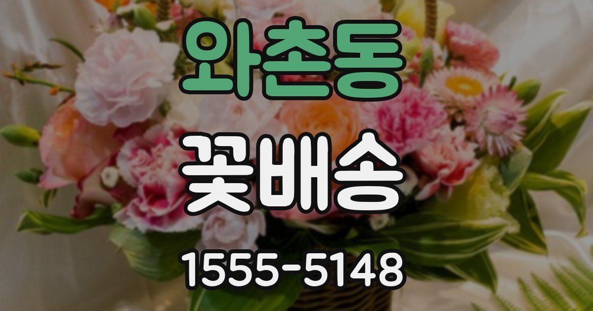와촌동 꽃배송