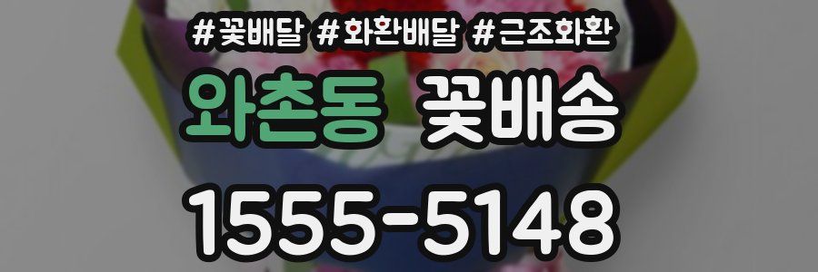 와촌동 꽃배송