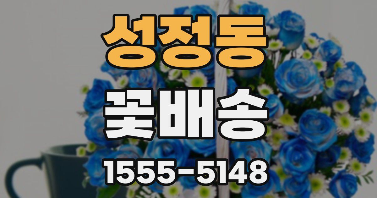 성정동 꽃배송