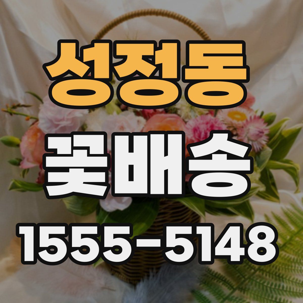 성정동 꽃배송