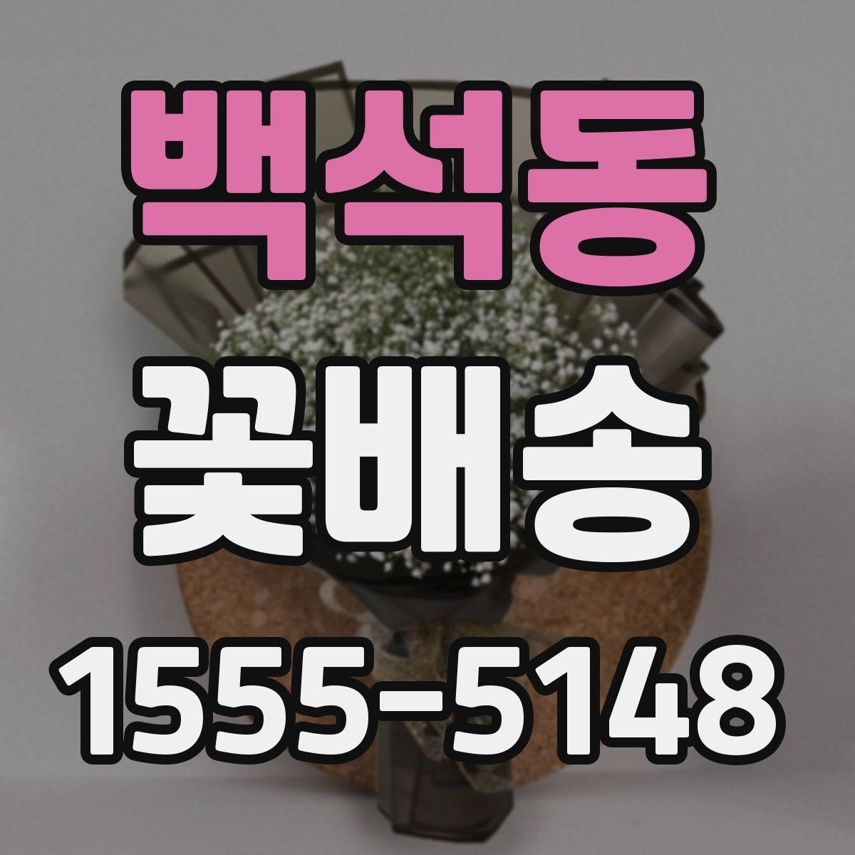 백석동 꽃배송 사진과 실제 느낌의 차이 줄이기
