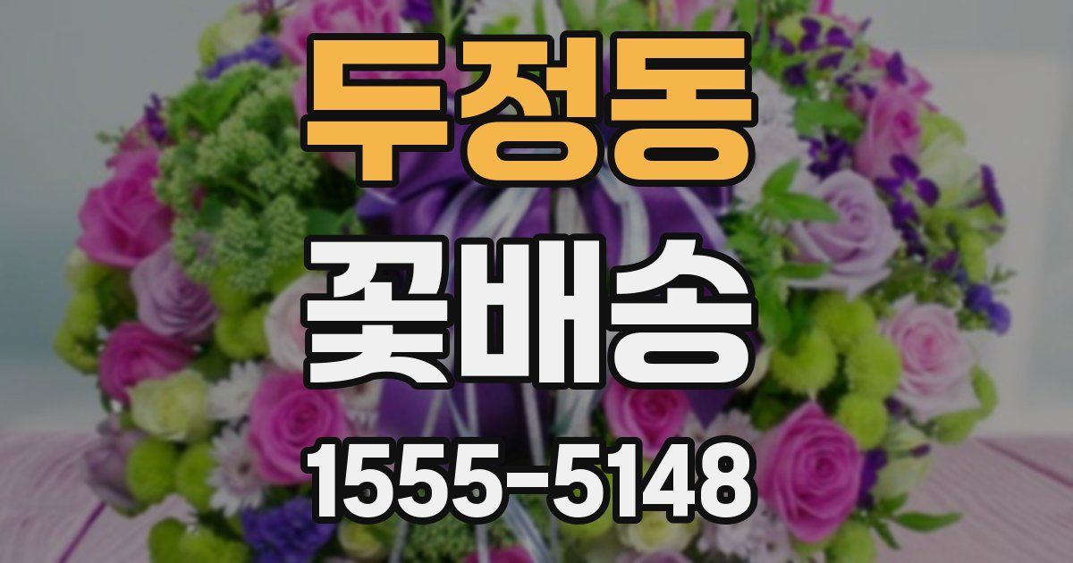 두정동 꽃배송