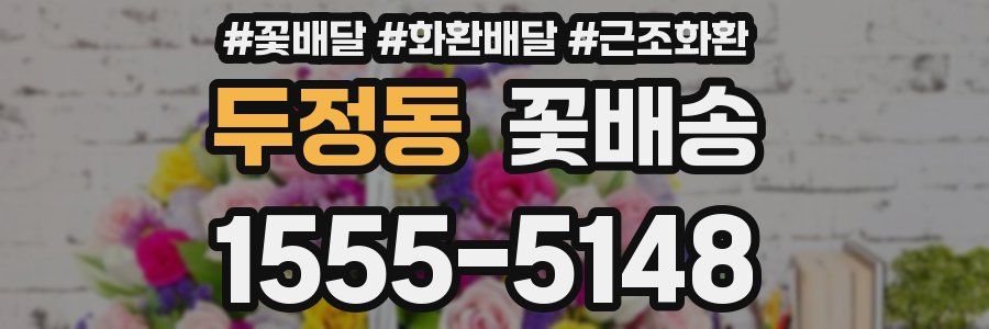 두정동 꽃배송