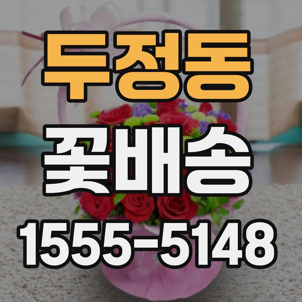두정동 꽃배송
