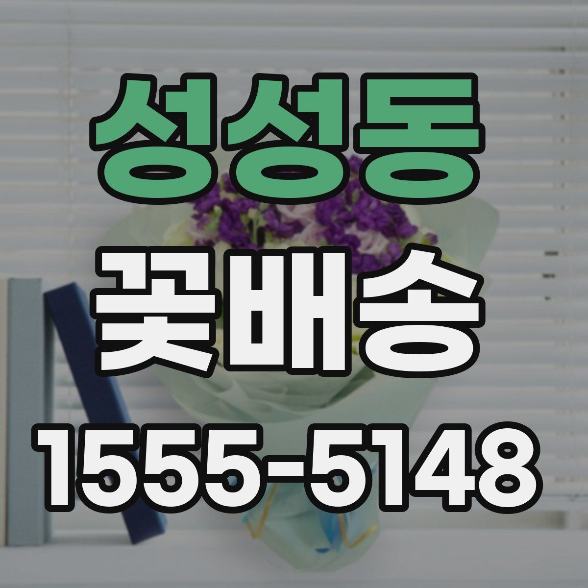 성성동 꽃배송