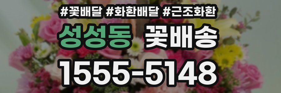성성동 꽃배송