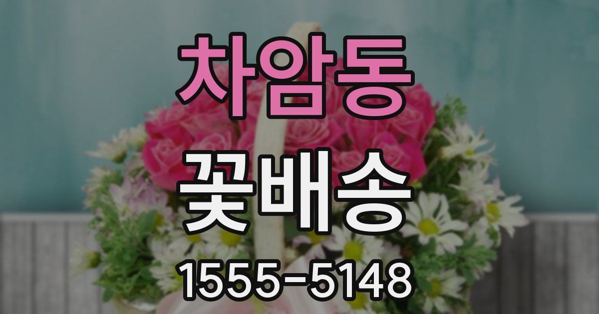 차암동 꽃배송
