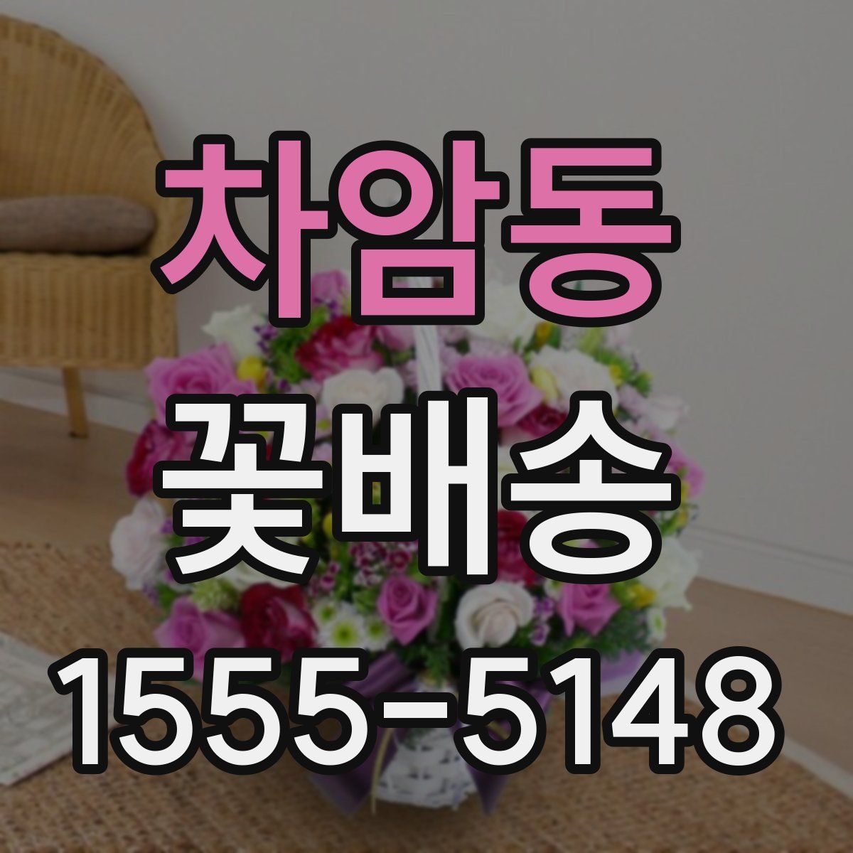 차암동 꽃배송