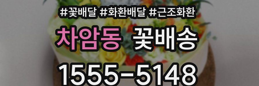 차암동 꽃배송