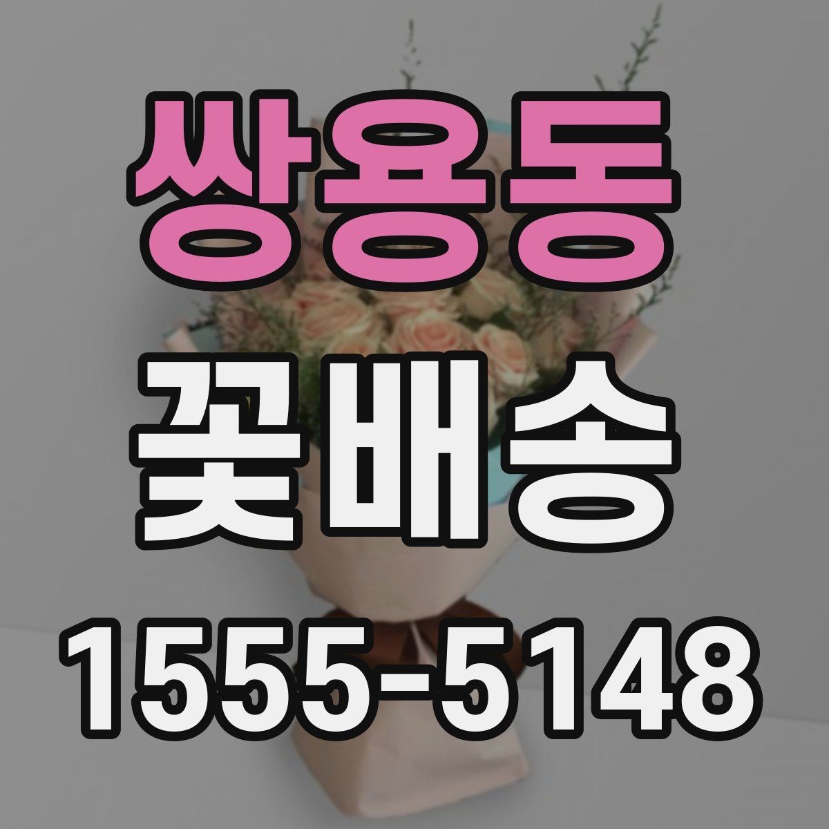 쌍용동 꽃배송 예약 주문이 필요한 경우