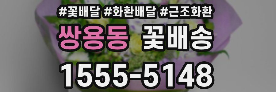 쌍용동 꽃배송