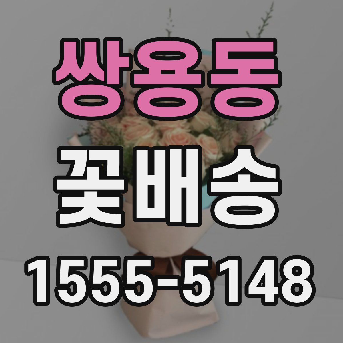 쌍용동 꽃배송