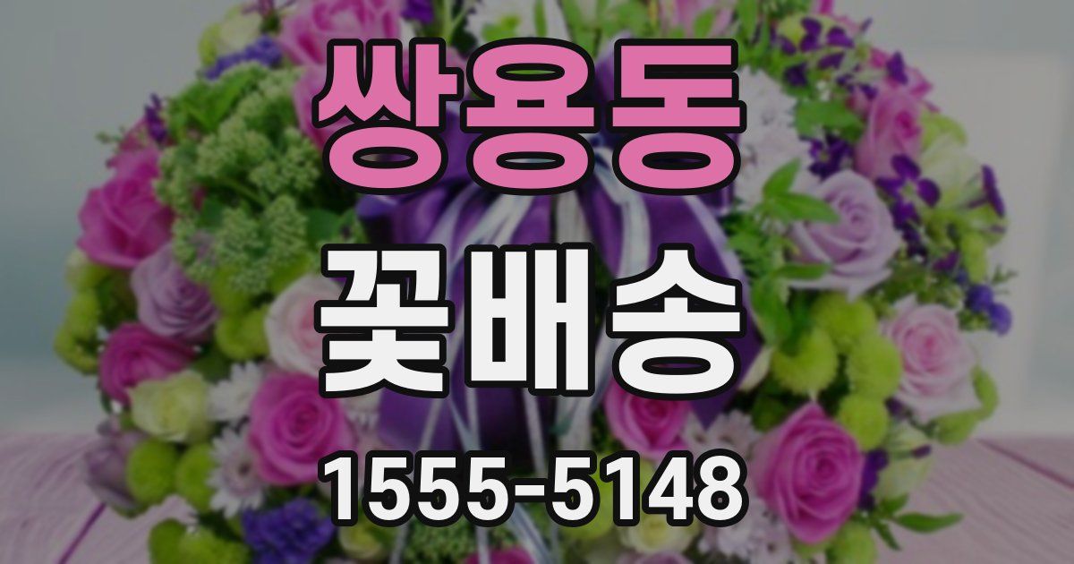 쌍용동 꽃배송